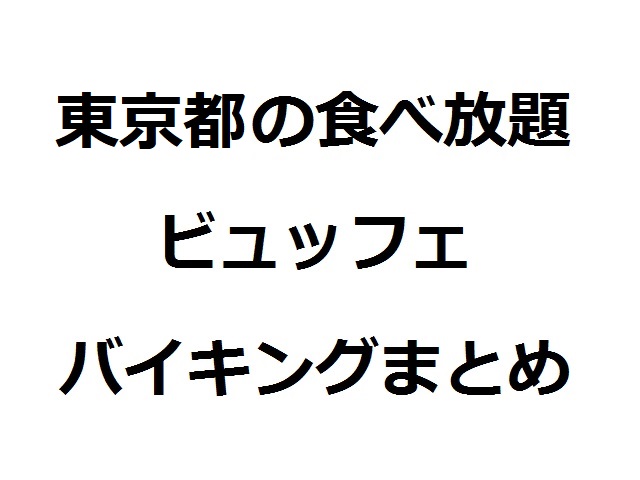 東京食べ放題　アイキャッチ画像